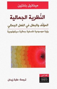 النظرية الجمالية : المؤلف والبطل في الفعل الجمالي